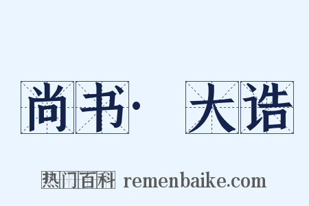 尚书·大诰是什么意思的图片